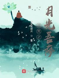 洪荒月光菩萨青玉浮尘全文阅读