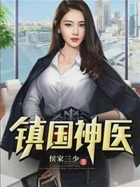 镇国神医万云霆免费