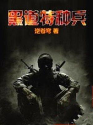 黑道特种兵全文阅读免费