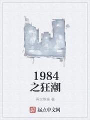 1984之狂潮有声合集