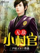 无敌小村长的