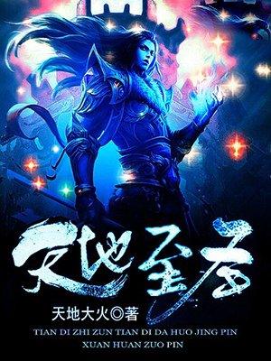 天地至圣百科