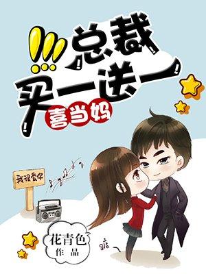 总裁萌娃买一送一