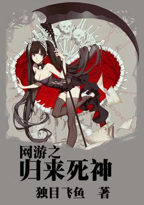 归来的死神高清卡图