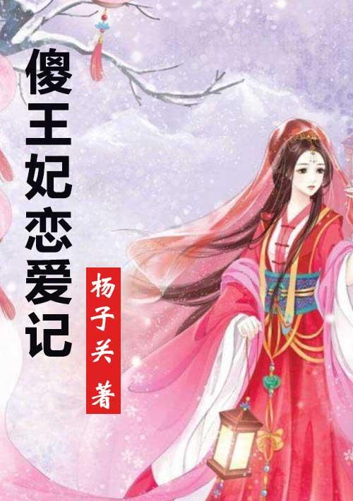 傻妃撩王短剧免费观看动漫