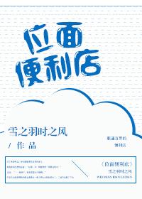 位面便利店我给国家搞资源txt