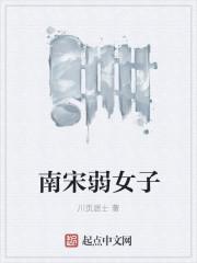 大宋弱女子