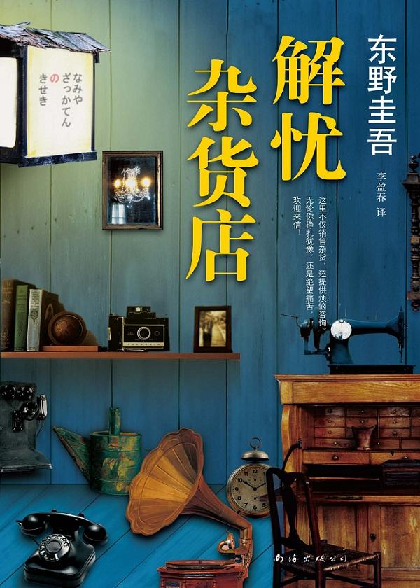 解忧杂货店推荐语