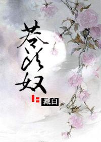 苍头奴免费阅读