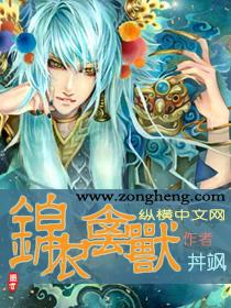 锦衣凶兽免费观看