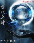 重生之人