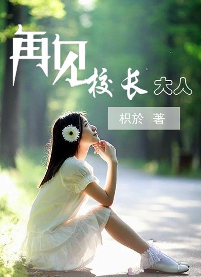 再见大人的现在大年三十