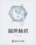 混世神