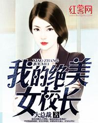 我的绝美女校长妈妈免费读