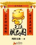 都市我被拉进了天庭朋友圈