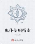 鬼仆真实身份是谁