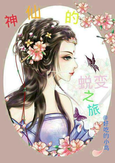 原神仙法蜕变