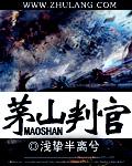 茅山法场视频