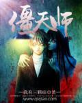 飞僵天师在线观看