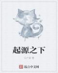 起源之女