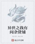 异世界杂货铺经营实录