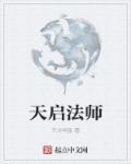 天启启示