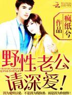 野性老公,请深爱!