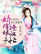 农门茶酒香:娇俏娘子撩汉忙