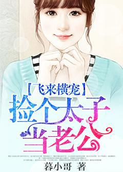 飞来横宠:捡个太子当老公