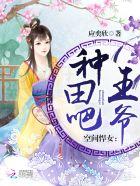 空间悍女:种田吧,王爷!