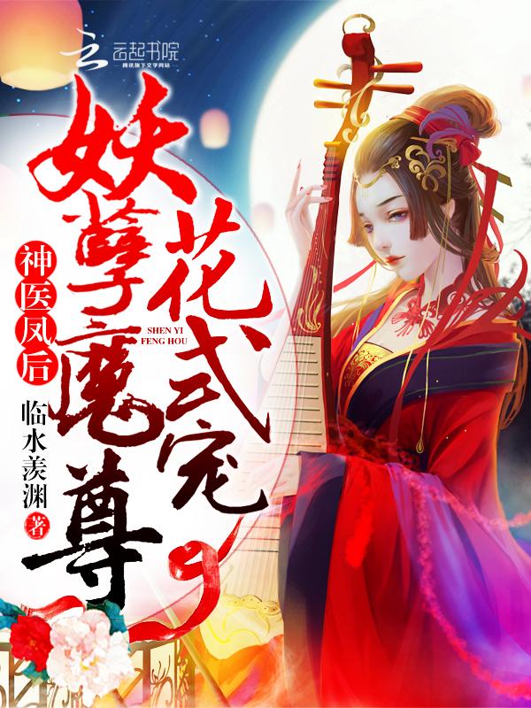 神医凤后:妖孽魔尊,花式宠