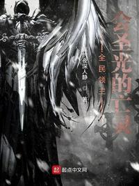 全民领主:会圣光的亡灵