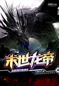 末世龙帝:从签到开始进化