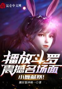 播放斗罗震撼名场面,小舞献祭!