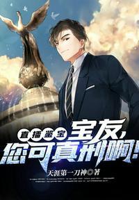 直播鉴宝:宝友,您可真刑啊!楚风