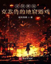 全球降临:克苏鲁的地窟游戏