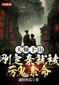 天师下山,刚定亲就被厉鬼索命