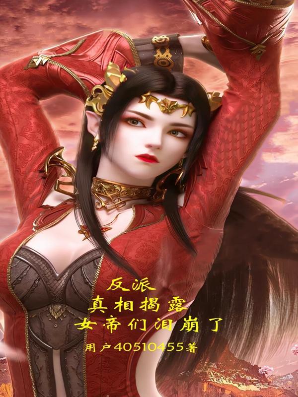 反派:真相揭露,女帝们泪崩了