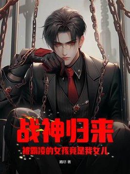 战神归来:被霸凌的女孩竟是我女儿?