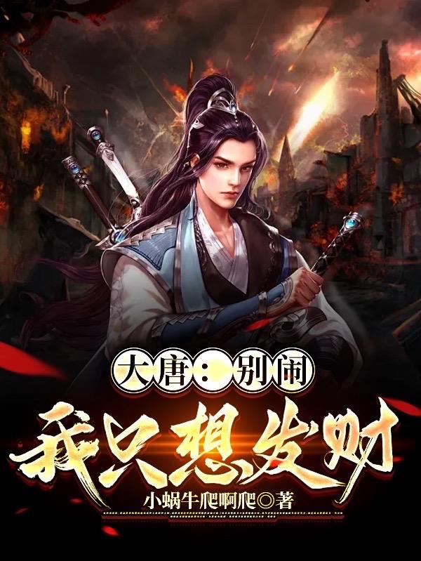 大唐:别闹我只想发财