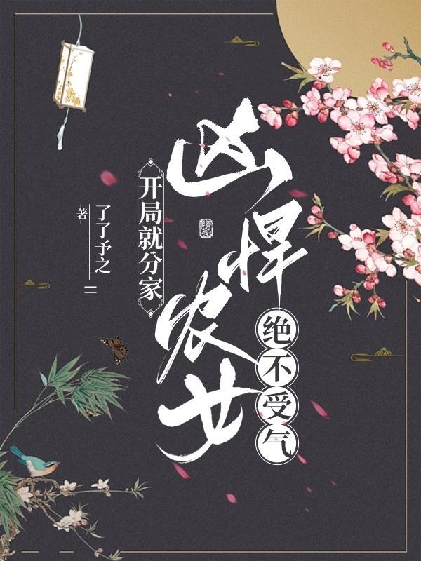 开局就分家:凶悍农女绝不受气