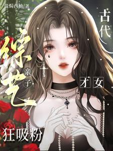 娃综撂挑后,直播旅游全家爆红!