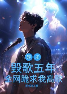 让你唱处处吻,你唱成处处啃?