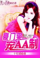 名少的神秘老婆:豪门枭宠AA制