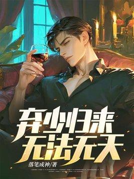 弃少归来,无法无天!