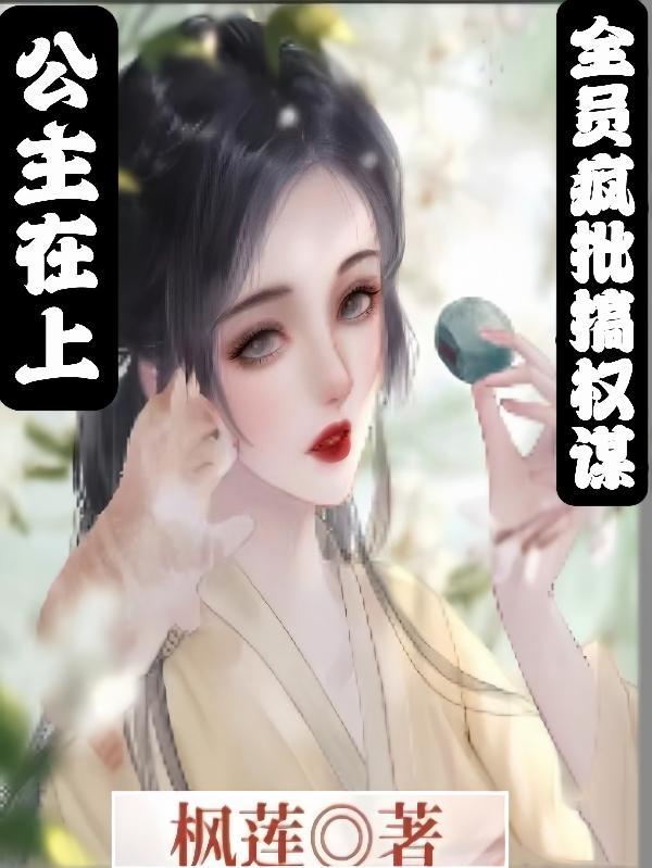 公主在上:全员疯批搞权谋