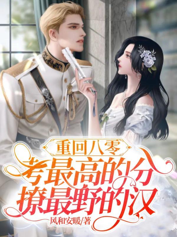 重回八零:考最高的分撩最野的汉