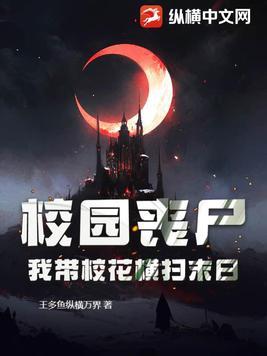 校园丧尸,我带校花横扫末日