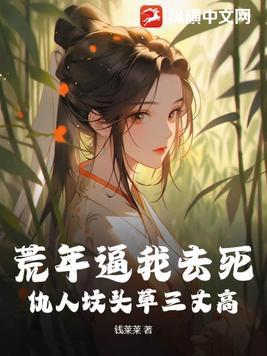 荒年逼我去死?仇人坟头草三丈高