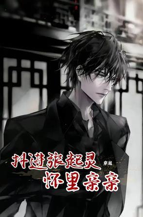 穿越:扑进张起灵怀里亲亲